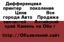   Дифференциал   46:11 Cпринтер 906 поколение 2006  › Цена ­ 96 000 - Все города Авто » Продажа запчастей   . Алтайский край,Камень-на-Оби г.